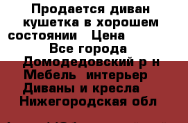 Продается диван-кушетка в хорошем состоянии › Цена ­ 2 000 - Все города, Домодедовский р-н Мебель, интерьер » Диваны и кресла   . Нижегородская обл.